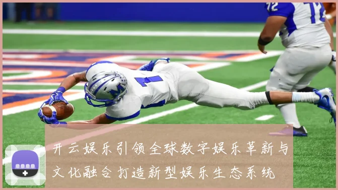 开云娱乐引领全球数字娱乐革新与文化融合打造新型娱乐生态系统