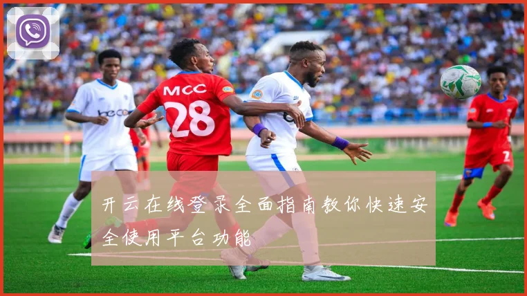 开云在线登录全面指南教你快速安全使用平台功能