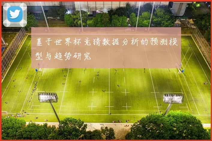 基于世界杯竞猜数据分析的预测模型与趋势研究