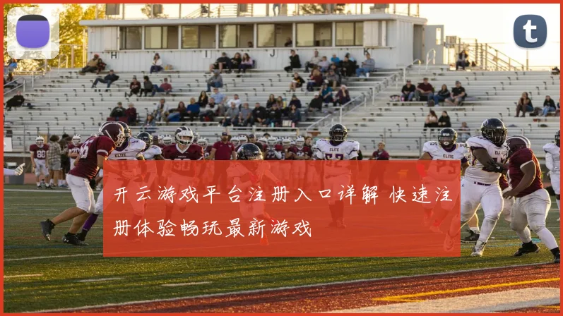开云游戏平台注册入口详解 快速注册体验畅玩最新游戏