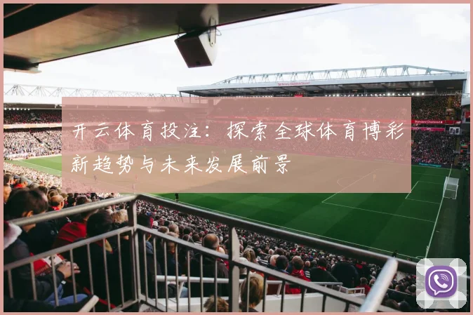 开云体育投注：探索全球体育博彩新趋势与未来发展前景