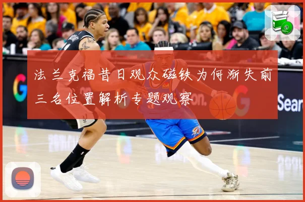法兰克福昔日观众磁铁为何渐失前三名位置解析专题观察