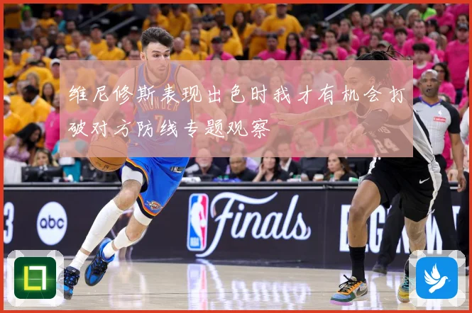 维尼修斯表现出色时我才有机会打破对方防线专题观察