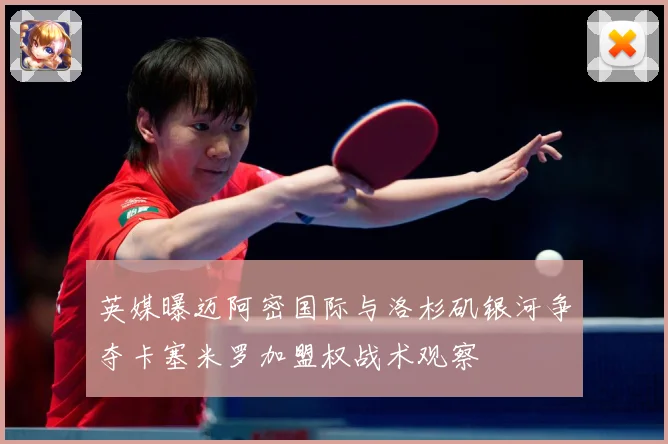 英媒曝迈阿密国际与洛杉矶银河争夺卡塞米罗加盟权战术观察