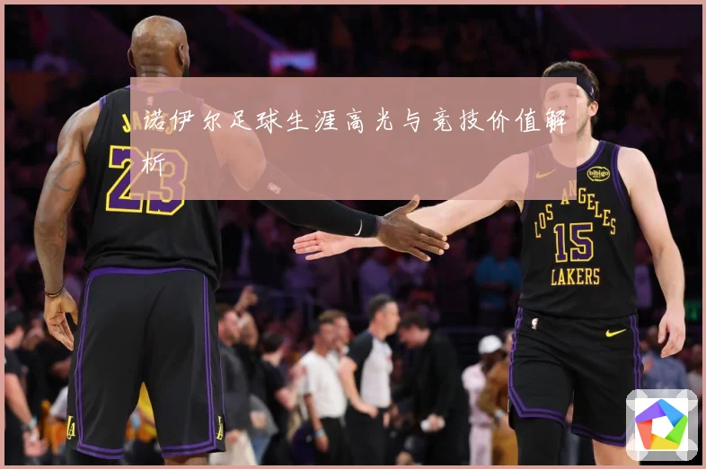 诺伊尔足球生涯高光与竞技价值解析
