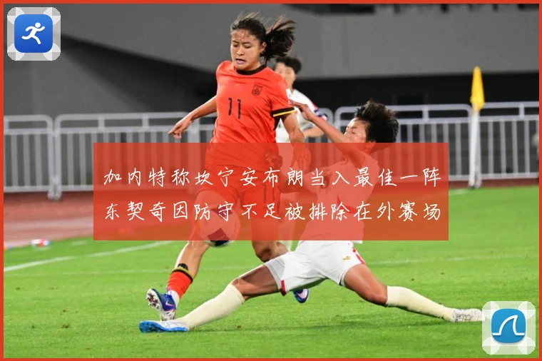 加内特称坎宁安布朗当入最佳一阵东契奇因防守不足被排除在外赛场复盘