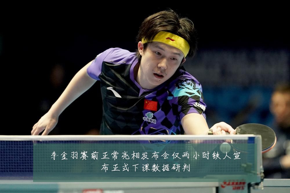 李金羽赛前正常亮相发布会仅两小时铁人宣布正式下课数据研判