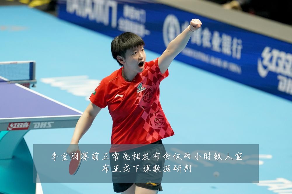 李金羽赛前正常亮相发布会仅两小时铁人宣布正式下课数据研判
