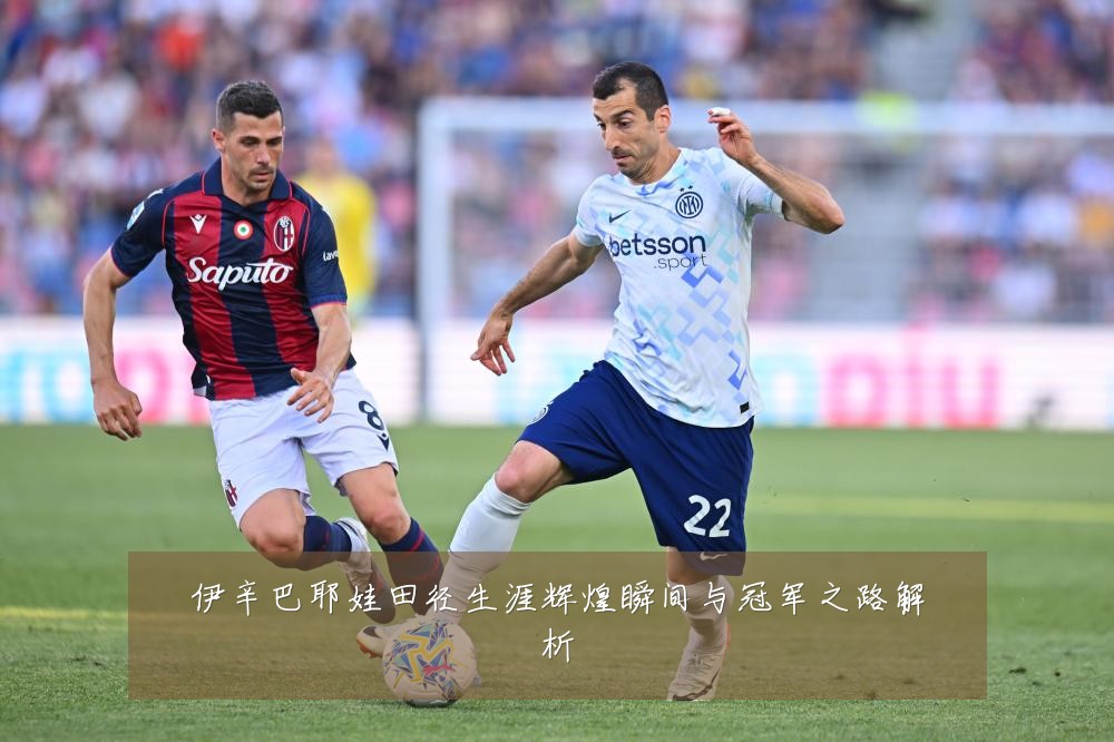 伊辛巴耶娃田径生涯辉煌瞬间与冠军之路解析