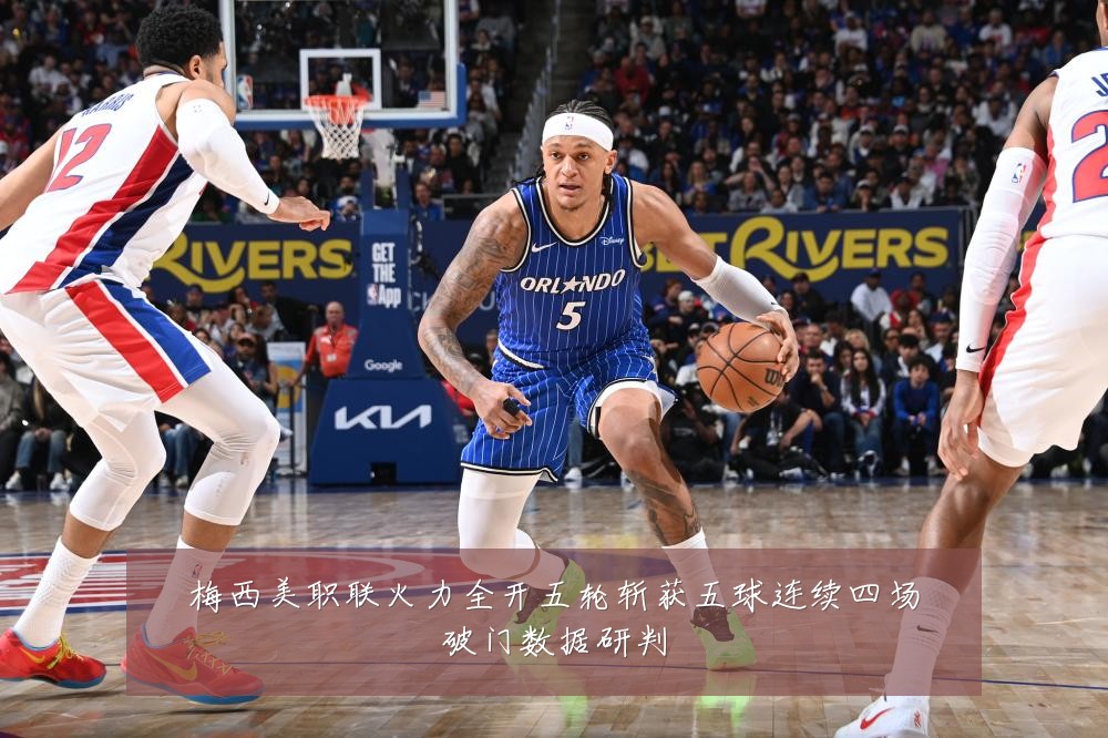 梅西美职联火力全开五轮斩获五球连续四场破门数据研判