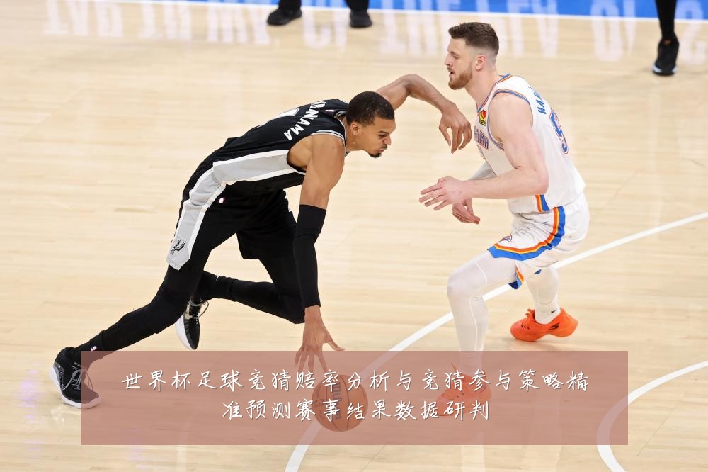 世界杯足球竞猜赔率分析与竞猜参与策略精准预测赛事结果数据研判