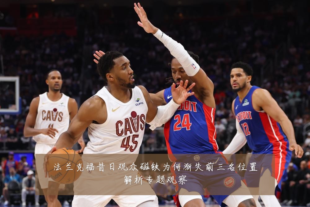 法兰克福昔日观众磁铁为何渐失前三名位置解析专题观察