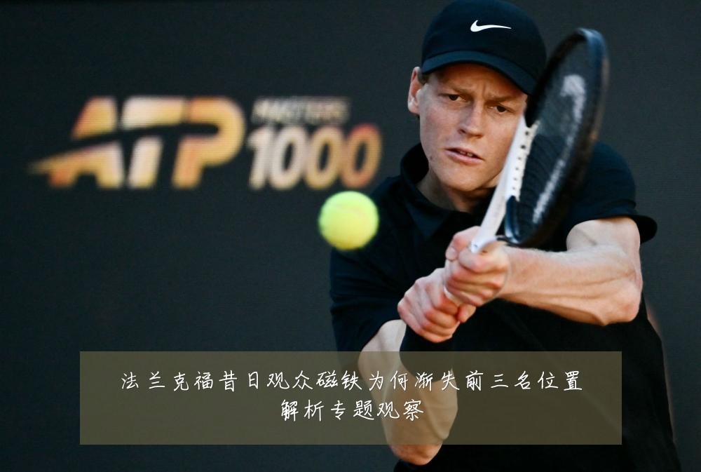 法兰克福昔日观众磁铁为何渐失前三名位置解析专题观察