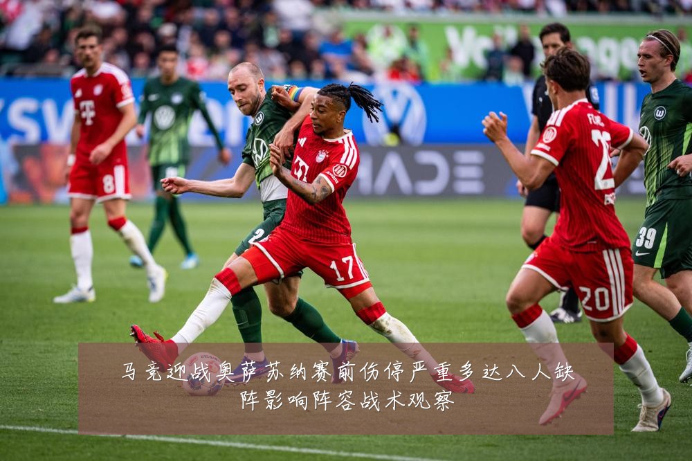 马竞迎战奥萨苏纳赛前伤停严重多达八人缺阵影响阵容战术观察