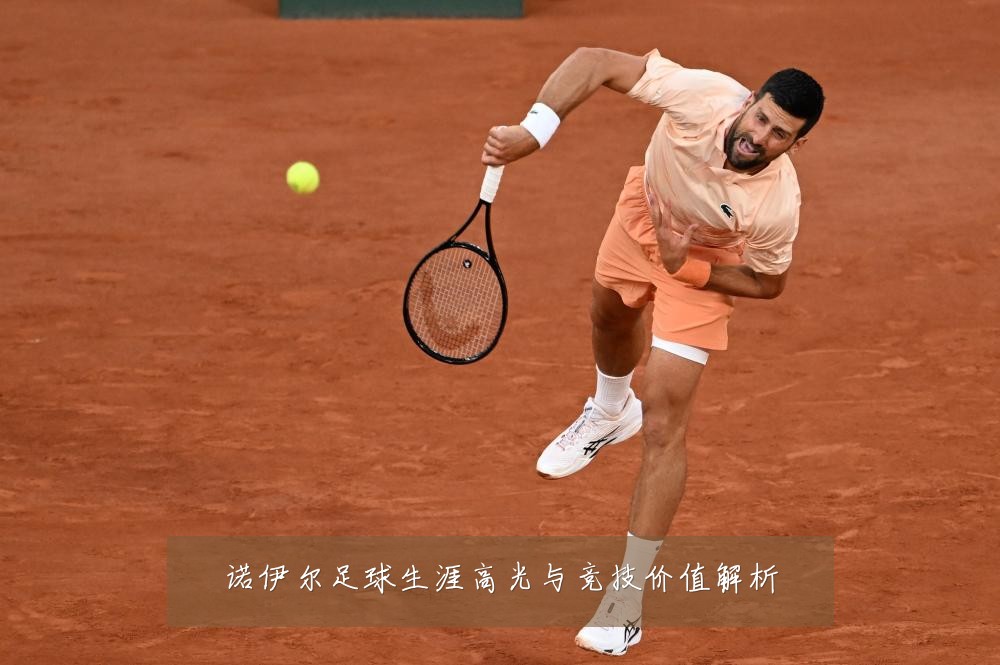 诺伊尔足球生涯高光与竞技价值解析