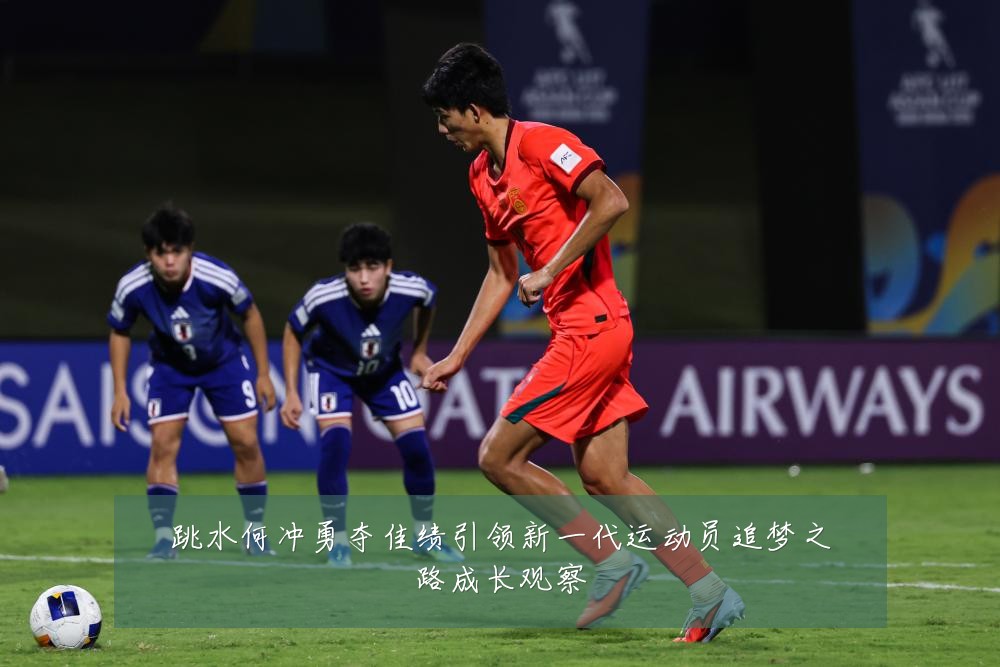 跳水何冲勇夺佳绩引领新一代运动员追梦之路成长观察