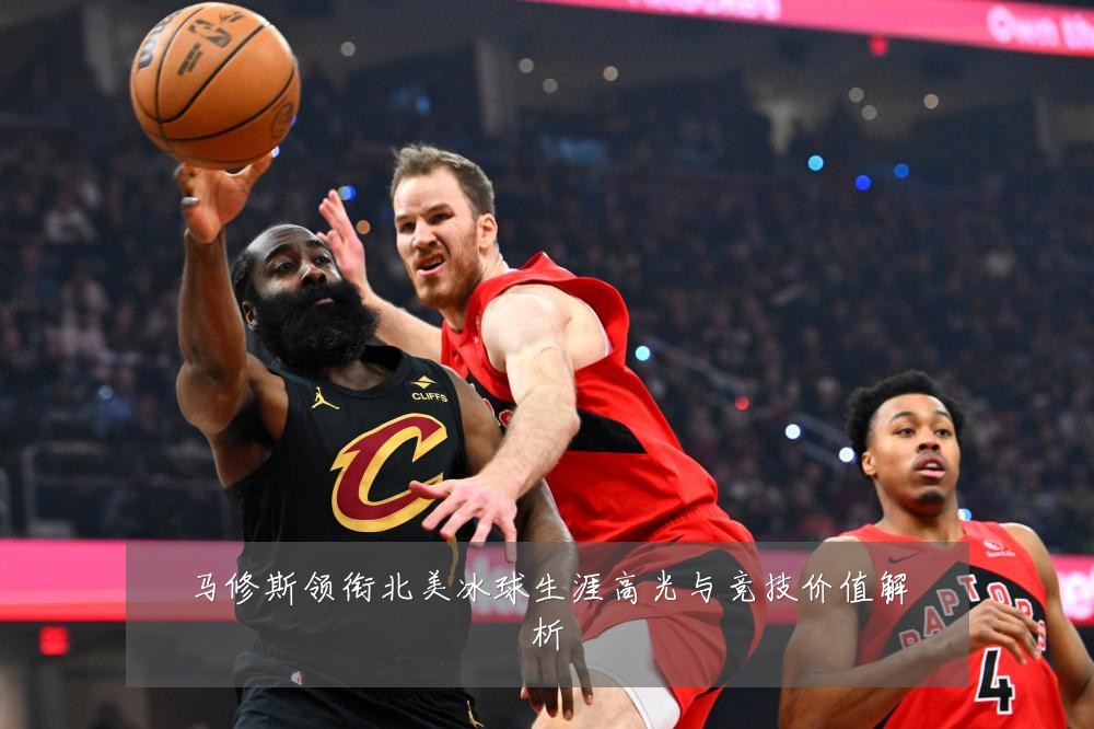 马修斯领衔北美冰球生涯高光与竞技价值解析
